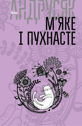М’яке і пухнасте - фото обкладинки книги