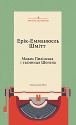 Мадам Пилінська і таємниця Шопена - фото обкладинки книги