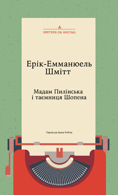 Мадам Пилінська і таємниця Шопена - фото книги