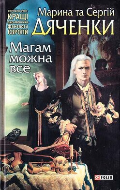Магам можна все (Світи Марини та Сергія Дяченків) - фото книги