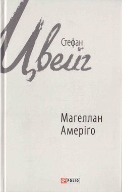 Магеллан. Амеріго - фото книги