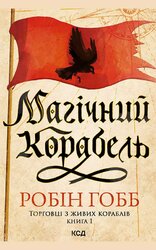 Магічний корабель. Торговці з живих кораблів. Книга 1 - фото обкладинки книги