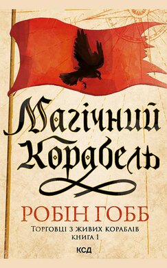 Магічний корабель. Торговці з живих кораблів. Книга 1 - фото книги