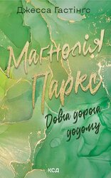 Магнолія Паркс. Довга дорога додому. Книга 3 - фото обкладинки книги