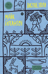 Майк Йогансен. Вибрані твори (Yaka ШКОЛА) - фото обкладинки книги