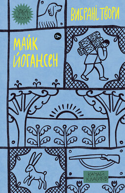 Майк Йогансен. Вибрані твори (Yaka ШКОЛА) - фото книги