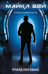 Майкл Вей. Книга 1: В'язень Камери №25 - фото обкладинки книги