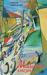 Майстер ілюзій - фото обкладинки книги