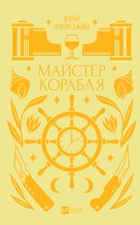 Майстер корабля - фото обкладинки книги