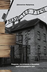 Майстер утечі. Людина, яка втекла з Аушвіцу, щоб попередити світ - фото обкладинки книги
