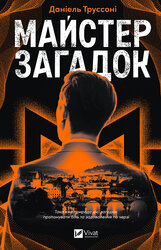 Майстер загадок - фото обкладинки книги