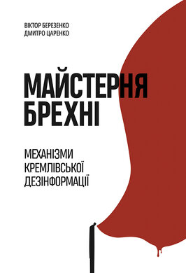 Майстерня брехні. Механізми кремлівської дезінформації - фото книги