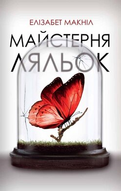 Майстерня ляльок - фото книги
