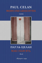 Мак і пам'ять - фото обкладинки книги