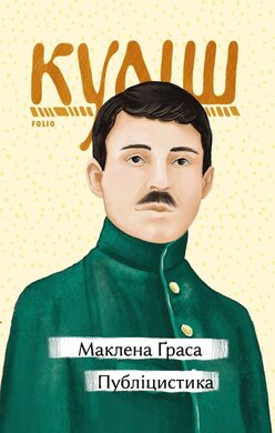 Маклена Граса. Публіцистика - фото книги