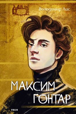 Максим Гонтар - фото книги