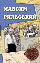 Максим Рильський - фото обкладинки книги