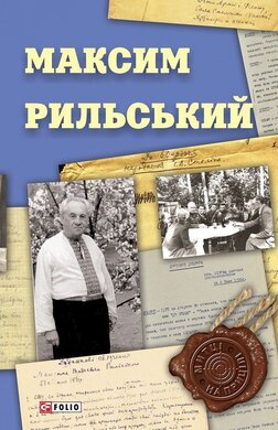 Максим Рильський - фото книги