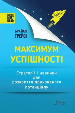 Максимум успішності. Стратегії і навички для розкриття прихованого потенціалу - фото книги