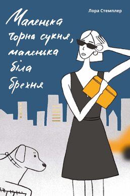 Маленька чорна сукня, маленька біла брехня - фото книги