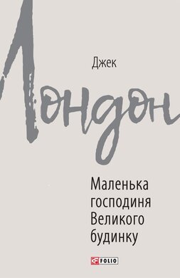 Маленька господиня Великого будинку - фото книги