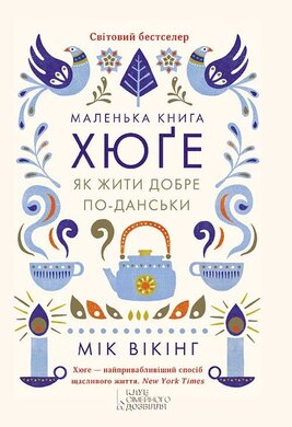 Маленька книга хюге. Як жити добре по-данськи - фото книги