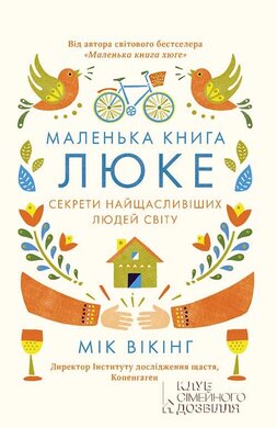 Маленька книга люке. Секрети найщасливіших людей світу - фото книги