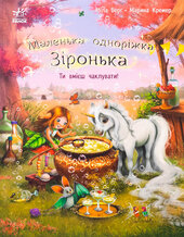 Маленька одноріжка Зіронька. Ти вмієш чаклувати! - фото обкладинки книги