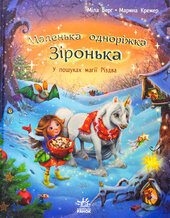 Маленька одноріжка Зіронька. У пошуках магії Різдва - фото обкладинки книги