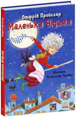 Маленька Відьма - фото книги