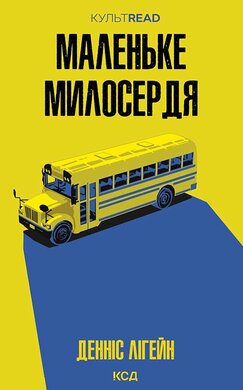 Маленьке милосердя - фото книги