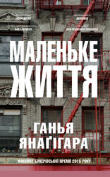 Маленьке життя - фото обкладинки книги