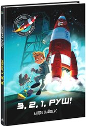 Маленькі астронавти. 3, 2, 1, руш! - фото обкладинки книги