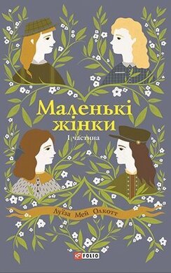 Маленькі жінки. 1 частина - фото книги