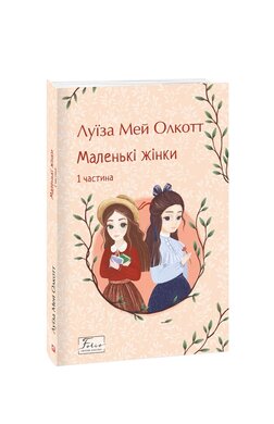Маленькі жінки. 1 частина (Folio. Світова класика) - фото книги