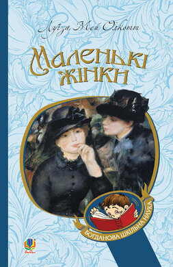 Маленькі жінки (Богданова шкільна наука) - фото книги