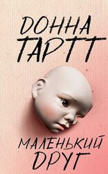 Маленький друг - фото обкладинки книги