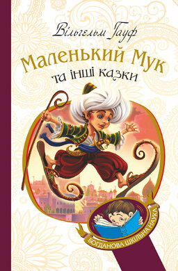 Маленький Мук та інші казки (Богданова шкільна наука) - фото книги