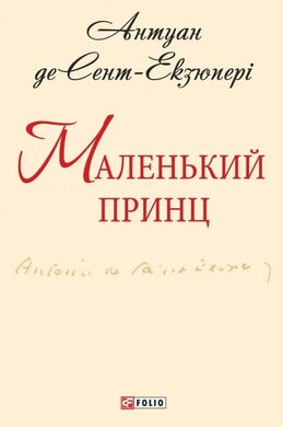 Маленький принц - фото книги