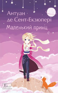 Маленький принц - фото книги