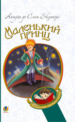 Маленький принц (Богданова шкільна наука) - фото обкладинки книги