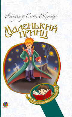 Маленький принц (Богданова шкільна наука) - фото книги