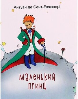 Маленький Принц (Фоліо) - фото книги