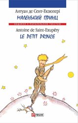 Маленький принц / Le Petit Prince (Видання з паралельним текстом) - фото обкладинки книги