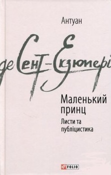 Маленький принц; Листи та публіцистика - фото книги