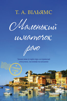 Маленький шматочок раю. Книга 1 - фото книги