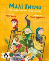 Малі гноми, мешканці великого супермаркету - фото обкладинки книги