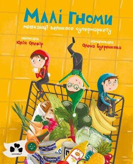 Малі гноми, мешканці великого супермаркету - фото книги