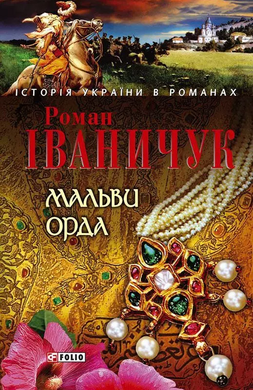 Мальви. Орда - фото книги