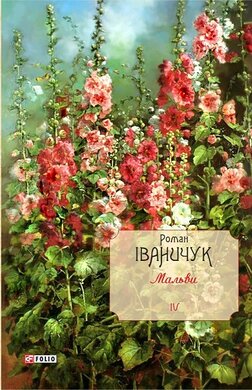 Мальви Том 4 - фото книги
